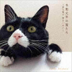 令和元年の猫たち 秋元順子