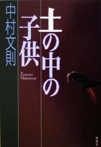 土の中の子供／中村文則(著者)