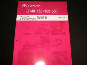 絶版品★コルサ、ターセル、カローラⅡ、スターレット【EP9#,NP9#】C140.150.153.50Fミッション修理書