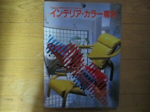 インテリア・カラー専科　英日対訳本　英語勉強にも最適