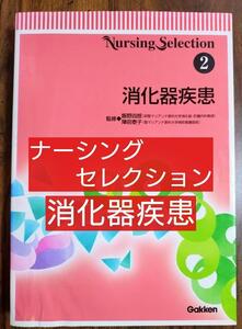 消化器疾患 ナーシングセレクション2 学研（看護学 看護師 ナース 看護学生 看護学校 医学 医師 ドクター 医学生 薬剤師 教科書 参考書 ）