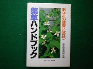 ■あなたの健康に役立つ薬草ハンドブック　埼玉県薬剤師会　埼玉新聞社　昭和61年第1版■F3IM2021022204■