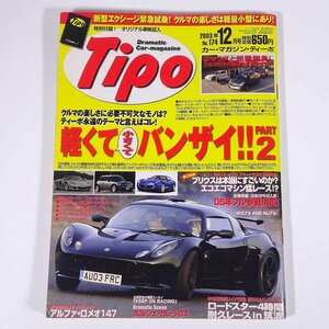 Tipo ティーポ No.174 2003/12 ネコ・パブリッシング 雑誌 自動車 カー 特集・軽くて小さくてバンザイ！PART2 アルファ・ロメオ147 ほか