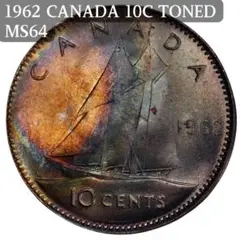 美トーン★1962年 カナダ ブルーノーズ号  10セント銀貨  MS64