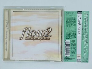 即決CD flow2 フロウ2 / heartily compilation / S.E.N.S.（センス）, 喜多郎 , 鈴木 重子 , 日向 敏文 , 三枝成章 帯付き アルバム J06