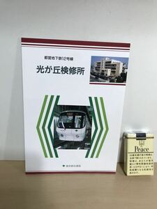 都営地下鉄12号線　光が丘検修所　パンフレット　1991.10　1枚物/三つ折り　東京都交通局　ヤケ/シミ/汚れ/擦れ/他難あり