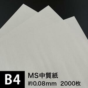 MS中質紙 66g/m2 B4サイズ：2000枚, つや消し中質紙