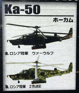 1/144 Ka-50 ホーカム 攻撃ヘリコプター ロシア陸軍 2色迷彩 ♯B へリボーンコレクション３ エフトイズ