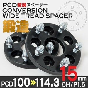 【送料無料】PCD変換スペーサー【5H P1.5 15mm PCD100→114.3】 ★2枚セット★ アベンシス ワゴン 250