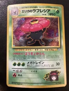 エリカのラフレシア　旧裏　ポケモンカード