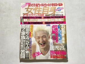 女性自身 2003年9/30・10/7 中村獅童、SMAP×SMAP、広末涼子、浜崎あゆみ、宝生舞、藤原紀香、アンジェリーナジョリー