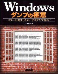 [A12247194]Windowsダンプの極意 エラーが発生したら、まずダンプ解析! 上原 祥市