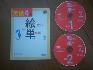 +小学生、幼稚園児に+英検4級*絵で覚える単熟語+CD2枚付き+旺文社+美中古本+