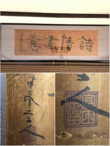 特大表装【詩情画意】作者名 揮毫 落款あり 書画◆H45×W134cm◆壁掛け 壁飾り