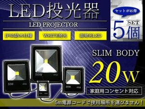 【NEW薄型スリム】 防水IP65 アルミ製 LED 投光器 20W AC100V 電源コード 5m 5個セット ホワイト 白発光 作業灯 倉庫 駐車場 照明