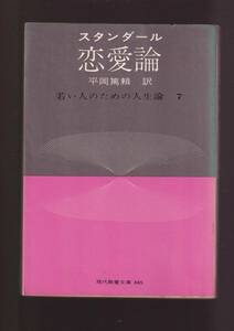 ☆『恋愛論(現代教養文庫)』スタンダール (著) 送料節約「まとめ依頼」歓迎