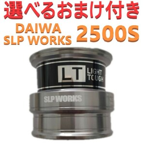 選べるおまけ付 ダイワ SLP WORKS スプール LT2500S シルバー 新品 送料込み