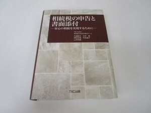 相続税の申告と書面添付 e0509-he3-nn242797