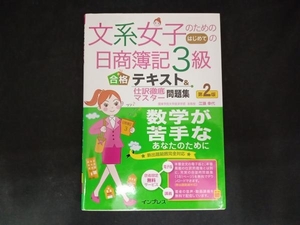 文系女子のためのはじめての日商簿記3級 合格テキスト&仕訳徹底マスター問題集 第2版 江頭幸代