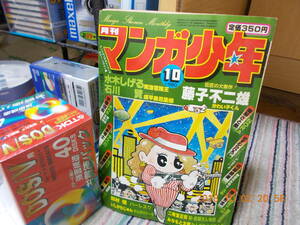 マンガ少年　昭和５５年１０月号　月刊誌　朝日ソノラマ