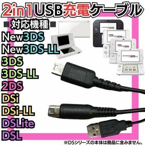 ２又 USB充電コード 3DS 2DS DSLite DSi 充電器 Nintendo 3DS 対応 3DSLL 対応 Nintendo DSi 対応 DSiLL 対応 Nintendo 2DSLL 対応 A01