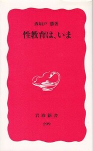 性教育は、いま(岩波新書)/西垣戸勝■18041-10031-YSin