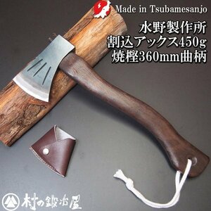 越後三条打刃物　水野製作所作 焼曲柄　割込アックス450g 樫360ｍｍ　サック入　010-143