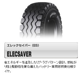 □□フォークリフト用 ES 21×8-9 10PR ♪ バッテリー車専用 ※21×8-9 14PR又は16PR　23×9-10 16PR又は20PR も手配可