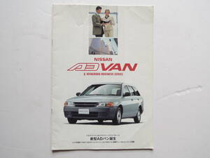 【カタログのみ】 ADバン ウイングロードビジネス 1999年 22P 日産 カタログ