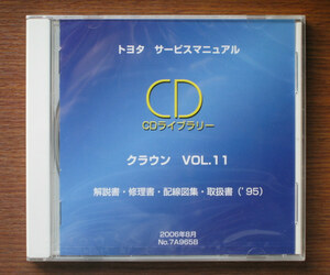 15♯クラウンマジェスタ・15♯クラウンHT 解説書 ”CD復活版” ★1995年版トヨタサービスマニュアル “CDライブラリー” クラウン vol.11