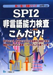 【中古】 SPI2非言語能力検査こんだけ! 2010年度版 (2010) (薄い!軽い!楽勝シリーズ)