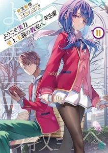 送料無料・新品　ようこそ実力至上主義の教室へ 2年生編　11巻　新刊