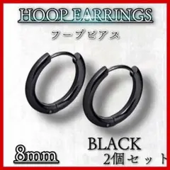 ８mm フープピアス　ブラック　ステンレス　メンズレディース 2個セット　韓国