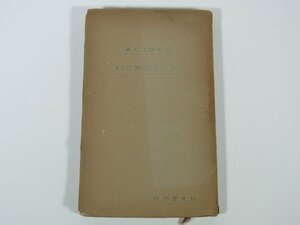 フランス古典悲劇 田中敬次郎 教養文庫 弘文堂 昭和一四年 1939 古書 初版 新書サイズ 古典文学 文芸 劇芸術 近代劇 アンチゴーヌ ほか