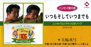 ★8cmCD送料無料★五輪真弓　いつもそしていつまでも　恋人よ　ニッセイCMソング　非売品