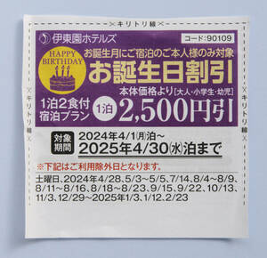 【PayPay払い可能】2025年4月末まで★伊東園ホテル 割引券 伊東園リゾート 共通 優待 お誕生日割引 2500円引 伊東園ホテルズ クーポン券　