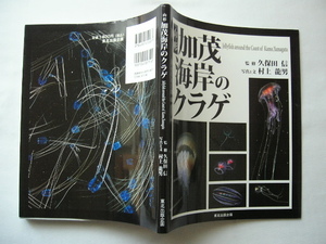 『山形加茂海岸のクラゲ』監修久保田信　写真と文村上龍男　平成２１年　東北出版企画