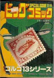 ゴルゴ13シリーズ　No.78　(昭和63年)　1988年7月1日発行　別冊ビッグコミック　さいとう・たかを　送料180円可