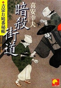 暗殺街道 吉宗お庭番秘帳 ベスト時代文庫／喜安幸夫【著】