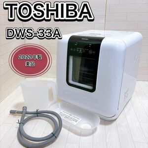 東芝(TOSHIBA) 食洗機 DWS-33A 食器洗い乾燥機 2022年製