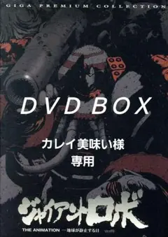 ジャイアント・ロボ ジ・アニメーション 地球が静止する日 DVD-BOX