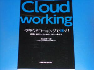 クラウドワーキングで稼ぐ! 時間と場所にとらわれない新しい働き方★クラウドワークス代表取締役社長兼CEO 吉田 浩一郎 日本経済新聞出版社