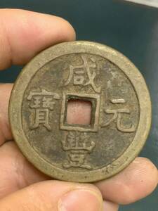 中国古銭 穴銭 咸豊元宝 當五十　銅貨 清時 中国古玩 