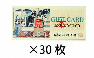 上野精養軒ギフト券3万円分