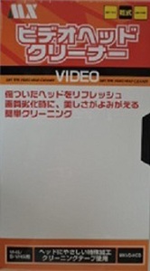 【マクサー】ビデオヘッドクリーナー★乾式/VHS/S-VHS用/新品