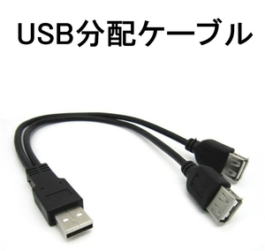 USB 2分岐 2分配 ケーブル コード データ転送 オス-メスx2 2股（USB 充電 給電