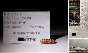 博物館展示品　来歴有　1175　清時代　チベット三眼天珠　全長約3.8cm　(検)天珠 数珠 虎牙 提物 チベット