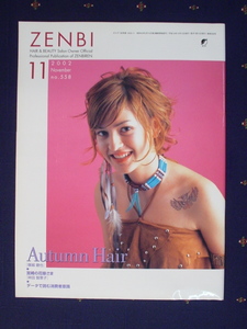 機関誌 ZENBI 全美 全日本美容業生活衛生同業組合連合会 情報誌 2002年11月 Autumn Hair 塚越徹也 宮崎の花嫁さま 林田智恵子 中古 美品