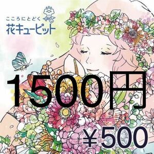 花キューピット 1500円分クーポン eギフト 500円×3枚