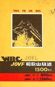 BCL★入手困難★希少ベリカード★JOVF★WBC★和歌山放送★1961年（★昭和36年）